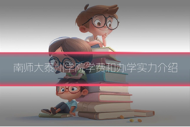 南师大泰州学院学费和办学实力介绍