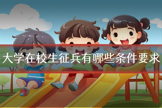大学在校生征兵有哪些条件要求