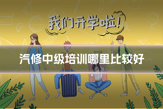 汽修中级培训哪里比较好
