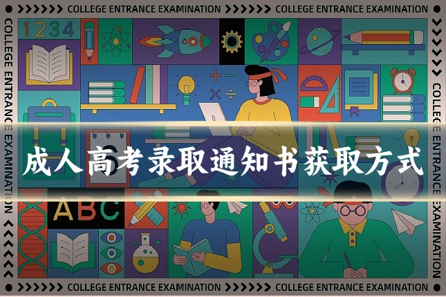 成人高考录取通知书获取方式