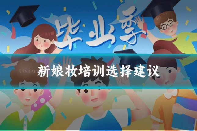 新娘妆培训选择建议