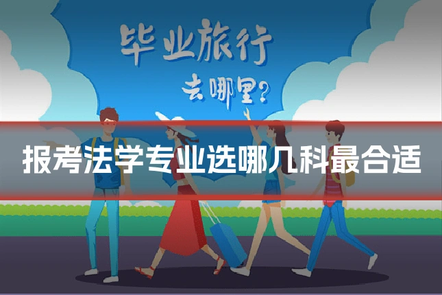 报考法学专业选哪几科最合适