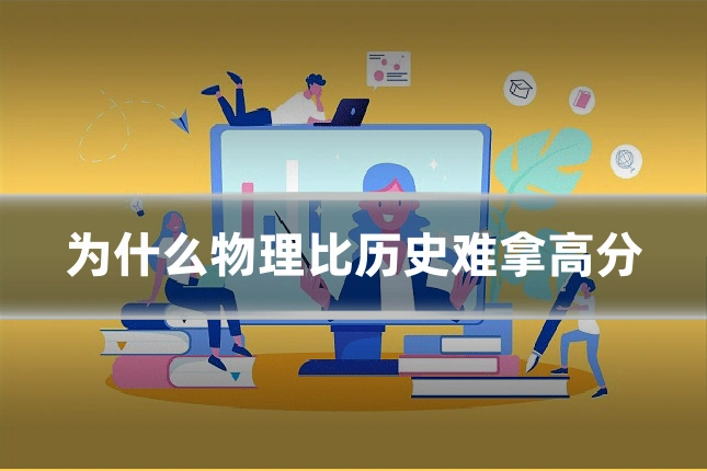 为什么物理比历史难拿高分