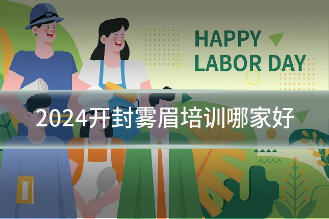 2024开封雾眉培训哪家好