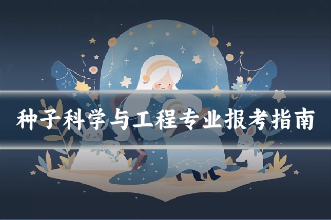种子科学与工程专业报考指南