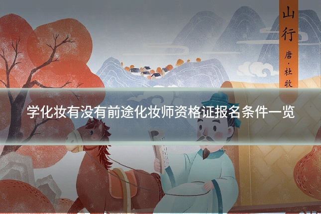 学化妆有没有前途化妆师资格证报名条件一览