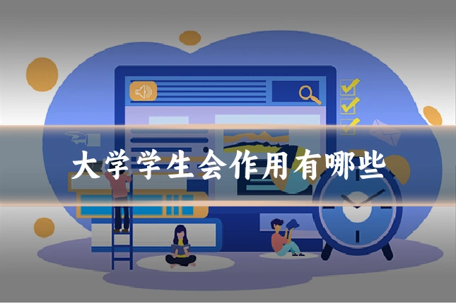 大学学生会作用有哪些