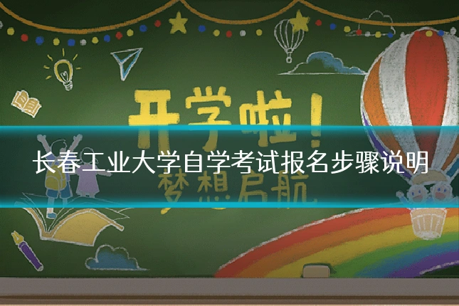 长春工业大学自学考试报名步骤说明