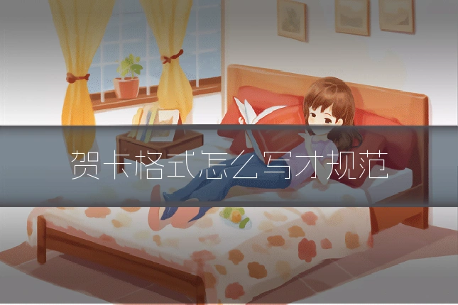 贺卡格式怎么写才规范