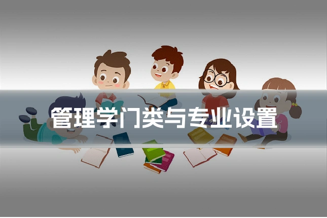 管理学门类与专业设置