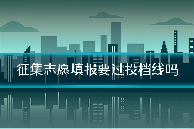 征集志愿填报要过投档线吗