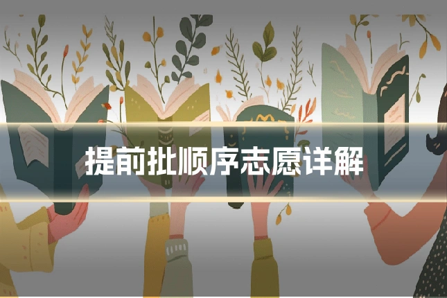 提前批顺序志愿详解