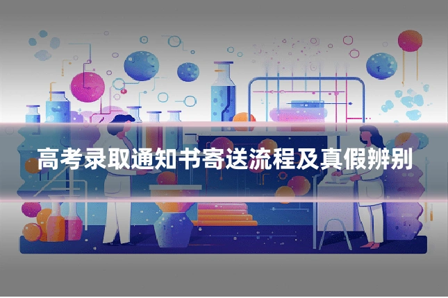 高考录取通知书寄送流程及真假辨别