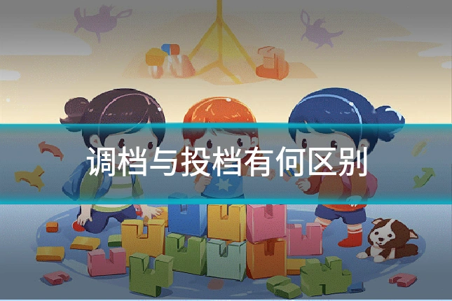 调档与投档有何区别