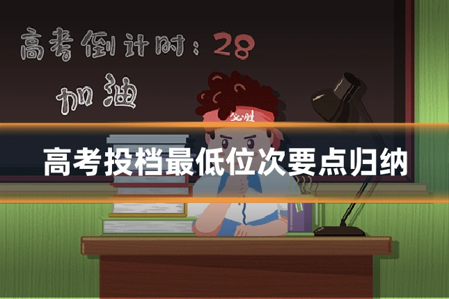 高考投档最低位次要点归纳