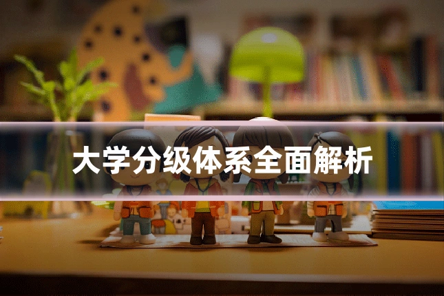 大学分级体系全面解析