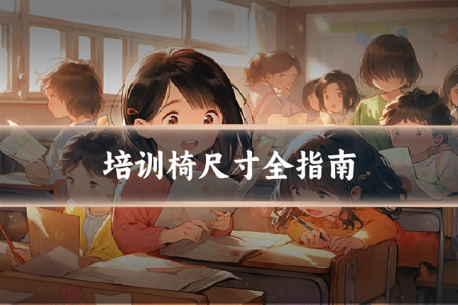 培训椅尺寸全指南