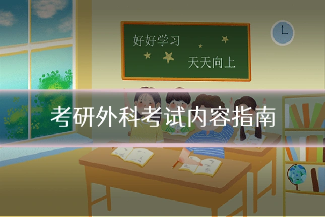 考研外科考试内容指南