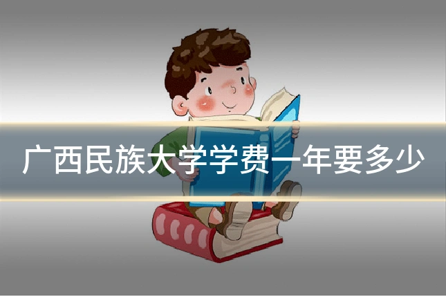 广西民族大学学费一年要多少