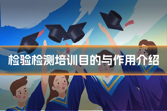 检验检测培训目的与作用介绍