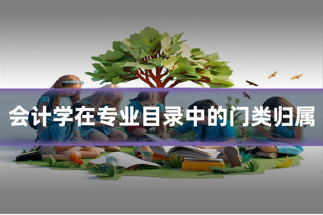 会计学在专业目录中的门类归属