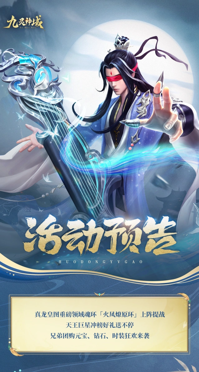 九灵神域火凤燎原环活动指南