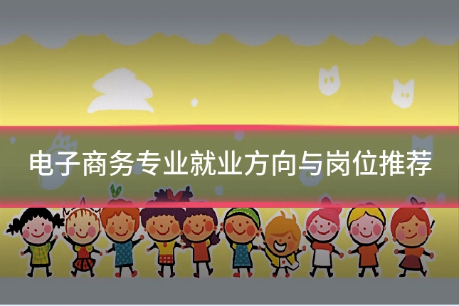 电子商务专业就业方向与岗位推荐