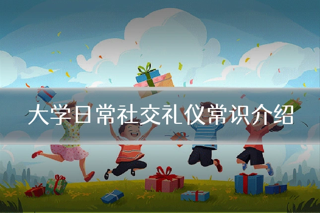 大学日常社交礼仪常识介绍