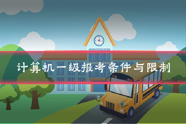 计算机一级报考条件与限制