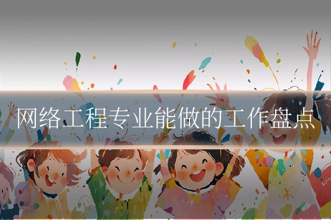 网络工程专业能做的工作盘点