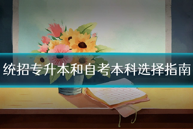 统招专升本和自考本科选择指南