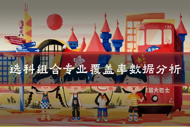 选科组合专业覆盖率数据分析