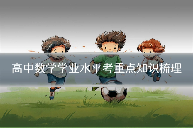 高中数学学业水平考重点知识梳理