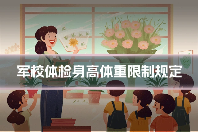军校体检身高体重限制规定