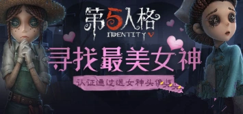 第五人格女神头像框获取方法详解
