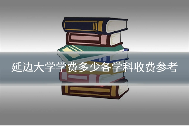 延边大学学费多少各学科收费参考