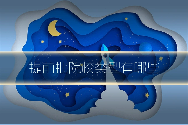提前批院校类型有哪些
