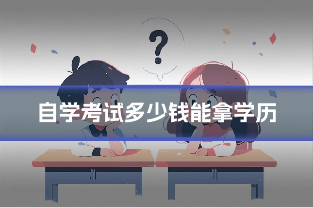 自学考试多少钱能拿学历
