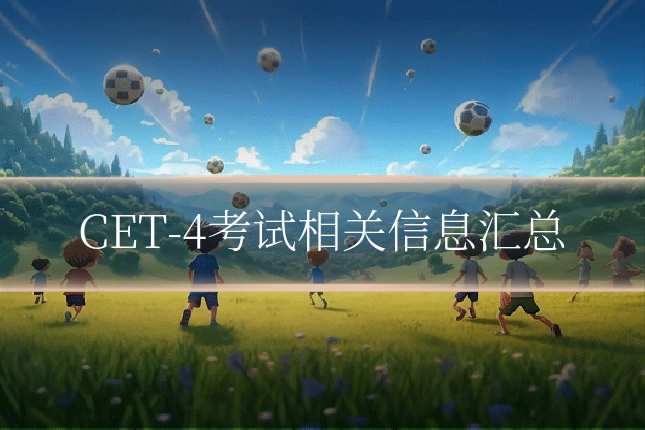 CET-4考试相关信息汇总