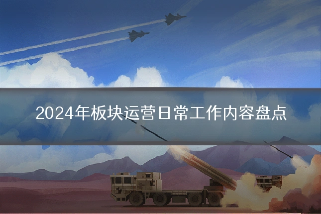 2024年板块运营日常工作内容盘点