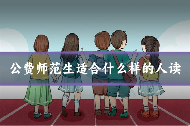 公费师范生适合什么样的人读