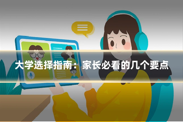 大学选择指南:家长必看的几个要点