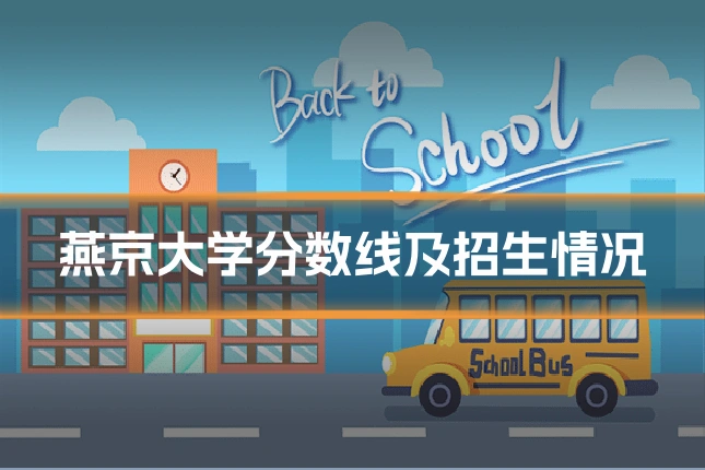 燕京大学分数线及招生情况