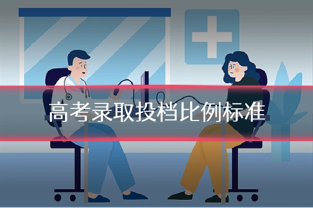 高考录取投档比例标准