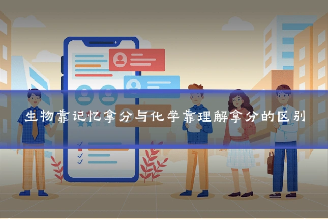 生物靠记忆拿分与化学靠理解拿分的区别