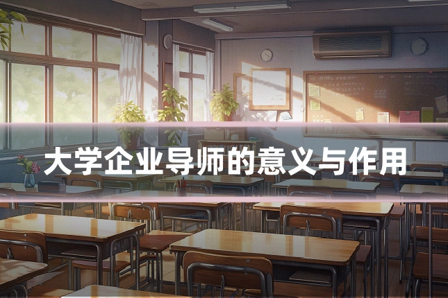 大学企业导师的意义与作用