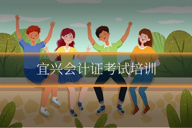 宜兴会计证考试培训