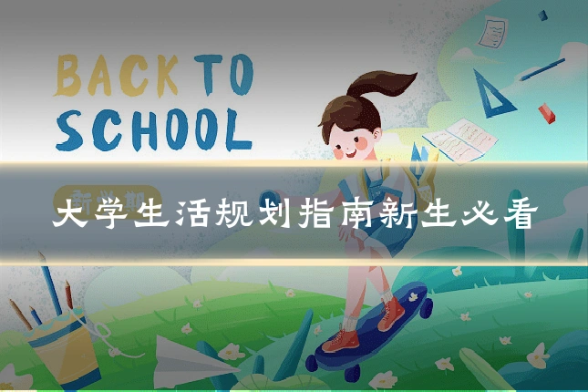 大学生活规划指南新生必看