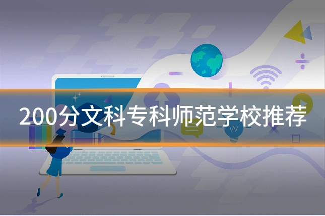200分文科专科师范学校推荐