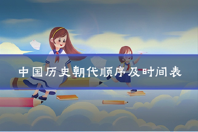 中国历史朝代顺序及时间表